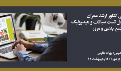 دوره حل تست سيالات و هيدرولیک؛ آمادگی کنکور ارشد عمران دوره حل تست سيالات و هيدرولیک؛ آمادگی کنکور ارشد عمران