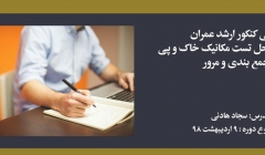 دوره حل تست مکانیک خاک و پی؛ آمادگی کنکور کارشناسی ارشد عمران دوره حل تست مکانیک خاک و پی؛ آمادگی کنکور کارشناسی ارشد عمران