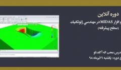 دوره آموزش کاربردی نرم افزار MIDAS در مهندسی ژئوتکنیک (پیشرفته)