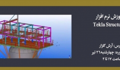 دوره آموزش تخصصی نرم افزار Tekla Structures دوره آموزش تخصصی نرم افزار Tekla Structures