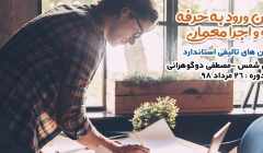 دوره آنلاین ورود به حرفه  نظارت و اجرای معماری ویژه آزمون سال ۹۸ دوره آنلاین ورود به حرفه  نظارت و اجرای معماری ویژه آزمون سال ۹۸