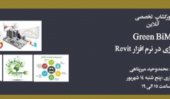 دوره یک روزه آنالیز انرژی در نرم افزار Revit دوره یک روزه آنالیز انرژی در نرم افزار Revit