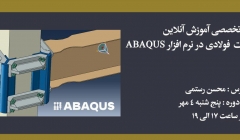 دوره مدلسازی اتصالات فولادی در نرم افزار ABAQUS دوره مدلسازی اتصالات فولادی در نرم افزار ABAQUS