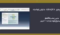 دوره آموزش نرم افزار ABAQUS گرایش ژئوتکنیک