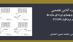 دوره آموزشی ارزیابی و بهسازی لرزه ای سازه ها در نرم افزار ETABS  دوره آموزشی ارزیابی و بهسازی لرزه ای سازه ها در نرم افزار ETABS