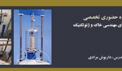 دوره حضوری آزمایشگاه مکانیک خاک و ژئوتکنیک دوره حضوری آزمایشگاه مکانیک خاک و ژئوتکنیک