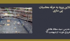 دوره آنلاین ورود به حرفه عمران محاسبات؛ پی سازی دوره آنلاین ورود به حرفه عمران محاسبات؛ پی سازی