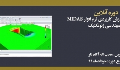 دوره آنلاین آموزش کاربردی نرم افزار MIDAS درمهندسی ژئوتکنیک