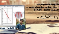 دوره آنلاین آموزش پیشرفته  انجام پروژه های تحلیل و طراحی سازه های بتنی و پی با نرم افزارهای  ETABS  , SAFE دوره آنلاین آموزش پیشرفته  انجام پروژه های تحلیل و طراحی سازه های بتنی و پی با نرم افزارهای  ETABS  , SAFE