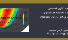 دوره آموزشی روش اجزاء محدود به همراه مثالهای کاربردی و معرفی کامل نرم افزار OpenSees دوره آموزشی روش اجزاء محدود به همراه مثالهای کاربردی و معرفی کامل نرم افزار OpenSees