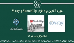 دوره آنلاین آموزش نرم افزار SketchUp و V-ray دوره آنلاین آموزش نرم افزار SketchUp و V-ray