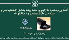 دوره آنلاین آشنایی و نحوه بکارگیری نقشه پهنه بندی انتخاب قیر براساس طبقه عملکردی (PG)(مفاهیم و نرم افزارها) دوره آنلاین آشنایی و نحوه بکارگیری نقشه پهنه بندی انتخاب قیر براساس طبقه عملکردی (PG)(مفاهیم و نرم افزارها)