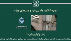 دوره آنلاین آموزش پایایی بتن و بتنهای ویژه  دوره آنلاین آموزش پایایی بتن و بتنهای ویژه