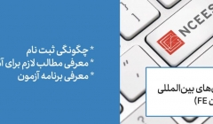 دوره آنلاین آزمون FE / PE (مشاوره،آموزش و انجام امور ثبت نام و ارزیابی متقاضیان آزمونهای موسسه NCEES آمریکا) دوره آنلاین آزمون FE / PE (مشاوره،آموزش و انجام امور ثبت نام و ارزیابی متقاضیان آزمونهای موسسه NCEES آمریکا)