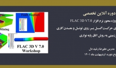 دوره  آموزش پروژه محور نرم افزار FLAC 3D V 7.0 -آموزش شبیه سازی حرکت گسل بر روی تونل و معدن کاری زیرزمینی به روش اتاق پایه نواری دوره  آموزش پروژه محور نرم افزار FLAC 3D V 7.0 -آموزش شبیه سازی حرکت گسل بر روی تونل و معدن کاری زیرزمینی به روش اتاق پایه نواری