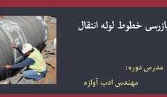 دوره بازرسی خطوط لوله انتقال