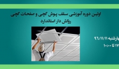 اولین دوره‌ رایگان آموزشی سقف پوش گچی و صفحات گچی روکش دار استاندارد