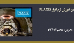 دوره جامع آموزش نرم افزار PLAXIS دوره جامع آموزش نرم افزار PLAXIS