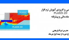 آموزش مجازی نرم افزار PLAXIS 2D آموزش مجازی نرم افزار PLAXIS 2D