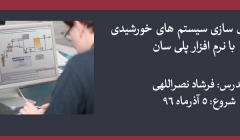 کارگاه مدل سازی سیستم های خورشیدی با نرم افزار پلی سان کارگاه مدل سازی سیستم های خورشیدی با نرم افزار پلی سان