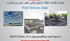 مجموعه فیلم و اطلاعات آموزش طراحی سقف های پس کشیده و نحوه تهیه نرم افزار ADAPT مجموعه فیلم و اطلاعات آموزش طراحی سقف های پس کشیده و نحوه تهیه نرم افزار ADAPT