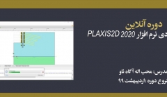 دوره آنلاین آموزش کاربردی نرم افزار  PLAXIS 2D 2020 دوره آنلاین آموزش کاربردی نرم افزار  PLAXIS 2D 2020
