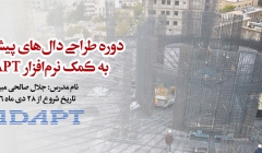 دوره کاربردی آموزش طراحی دال های پیش تنیده به کمک نرم افزار ADAPT دوره کاربردی آموزش طراحی دال های پیش تنیده به کمک نرم افزار ADAPT