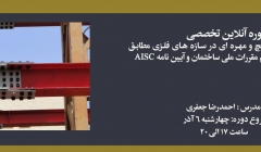 دوره طراحی اتصالات پیچ و مهره ای در سازه های فلزی مطابق با ضوابط مبحث دهم و آیین نامه AISC دوره طراحی اتصالات پیچ و مهره ای در سازه های فلزی مطابق با ضوابط مبحث دهم و آیین نامه AISC