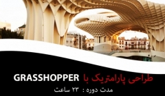 طراحی پارامتریک با Grasshopper