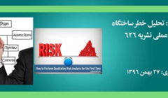 کارگاه آموزشی: تحلیل خطر ساختگاه، گامهای عملی نشریه ۶۲۶ کارگاه آموزشی: تحلیل خطر ساختگاه، گامهای عملی نشریه ۶۲۶