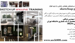 آموزش مدلسازی فضای داخلی مسکونی با نرم افزار SketchUp Pro (بخش اول ۱۶ ساعت) آموزش مدلسازی فضای داخلی مسکونی با نرم افزار SketchUp Pro (بخش اول ۱۶ ساعت)