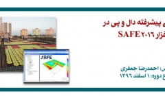 دوره  آنلاین طراحی پیشرفته دال و پی در نرم افزار SAFE 2016 دوره  آنلاین طراحی پیشرفته دال و پی در نرم افزار SAFE 2016