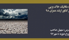 دوره مکانیک خاک و پی سازی؛ آمادگی کنکور ارشد ۹۸ دوره مکانیک خاک و پی سازی؛ آمادگی کنکور ارشد ۹۸