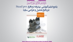 پکیج آموزش مقدماتی نرم افزار Staad pro  (نرم افزار تحلیل و طراحی سازه)  پکیج آموزش مقدماتی نرم افزار Staad pro  (نرم افزار تحلیل و طراحی سازه)