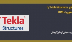 آموزش نرم افزار Tekla Structures با محوریت BIM آموزش نرم افزار Tekla Structures با محوریت BIM
