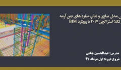 اولین دوره آموزش مدل سازی و شاپ سازه های بتن آرمه در نرم افزار تکلا استراکچرز 2017 با رویکرد BIM اولین دوره آموزش مدل سازی و شاپ سازه های بتن آرمه در نرم افزار تکلا استراکچرز 2017 با رویکرد BIM