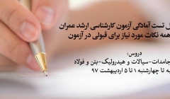 دوره آنلاین حل تست آمادگی آزمون کارشناسی ارشد؛ جمع بندی همه نکات مورد نیاز برای قبولی در آزمون دوره آنلاین حل تست آمادگی آزمون کارشناسی ارشد؛ جمع بندی همه نکات مورد نیاز برای قبولی در آزمون