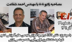 رادیو 808: -شماره 39- مصاحبه با مهندس احمد شفاعت ، نقش ICT در مهندسی عمران رادیو 808: -شماره 39- مصاحبه با مهندس احمد شفاعت ، نقش ICT در مهندسی عمران