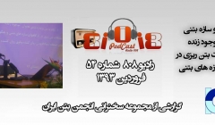 رادیو 808: شماره 54 - نگاه به بتن به عنوان موجود زنده (سخنرانی انجمن بتن ایران)