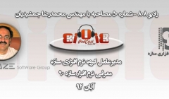 رادیو 808: شماره 50- مصاحبه با مهندس محمدرضا جمشیدیان، مدیر عامل گروه نرم افزاری سازه رادیو 808: شماره 50- مصاحبه با مهندس محمدرضا جمشیدیان، مدیر عامل گروه نرم افزاری سازه