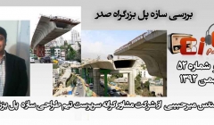 رادیو 808: شماره 52- طراحی پل صدر (سوال و جواب تخصصی با سرپرست طراحی سازه پل صدر) رادیو 808: شماره 52- طراحی پل صدر (سوال و جواب تخصصی با سرپرست طراحی سازه پل صدر)