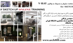 آموزش ساخت متریال و رندرینگ با پلاگین for SKETCHUP  V-RAY (بخش دوم ۱۰ ساعت) آموزش ساخت متریال و رندرینگ با پلاگین for SKETCHUP  V-RAY (بخش دوم ۱۰ ساعت)