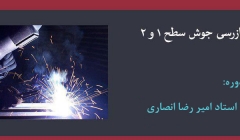 دوره تخصصی بازرسی جوش سطح ۱ و ۲