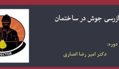 دوره بازرسی جوش در ساختمان (به همراه آیین نامه های سازمان نظام مهندسی کشور)