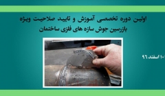 اولین دوره تخصصی آموزش و تایید صلاحیت ویژه بازرسین جوش سازه های فلزی ساختمان