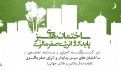 کارگاه آموزشی و سفر علمی تخصصی ساختمان های سبز، پایدار و انرژی صفر مالزی (پیش ثبت نام)