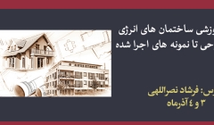 همایش آموزشی ساختمان های انرژی صفر از طراحی تا نمونه های اجرا شده