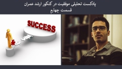 پادکست مسیر موفقیت- قسمت چهارم