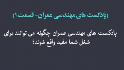 پادکست های مهندسی عمران - قسمت 1 تا 69