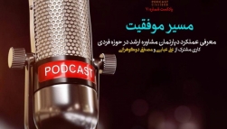 پادکست مسیر موفقیت- قسمت هفتم پادکست مسیر موفقیت- قسمت هفتم